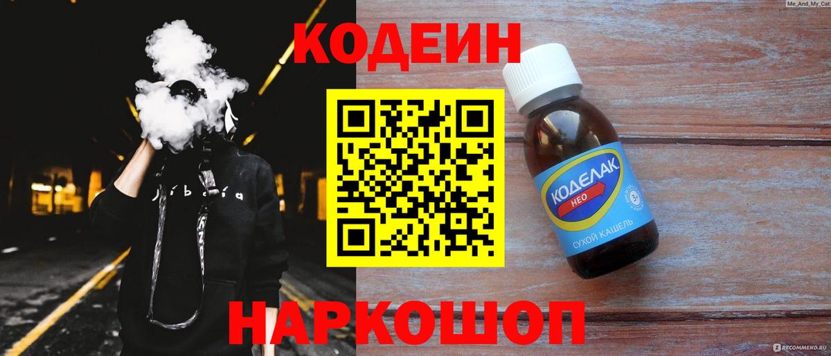 Кодеиновый сироп Lean Purple Drank  Кодеин Purple Drank  Вход с VPN  Советская Гавань 